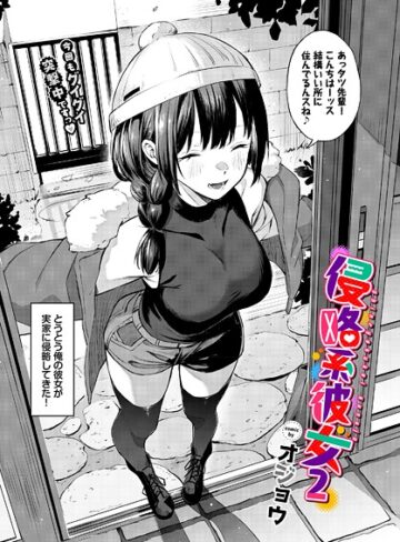 【無料で読める】侵略系彼女（単話）｜オジョウ