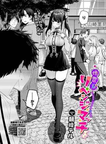 【無料で読める】地雷系リべンジマッチ（単話）｜朝峰テル