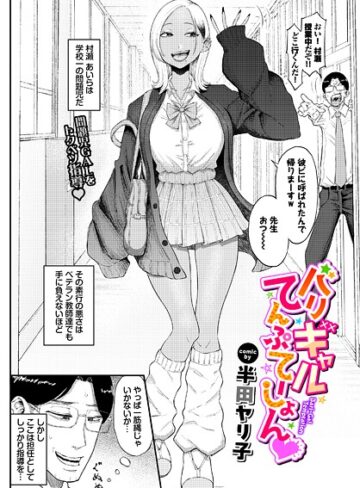 【無料で読める】バリギャルてんぷてーしょん（単話）｜半田ヤリ子