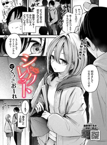 【無料で読める】シークレット（単話）｜くっきおーれ