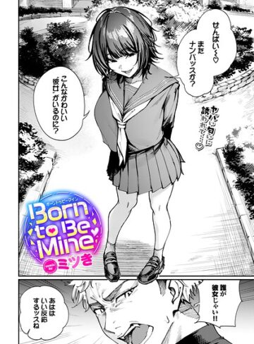 【無料で読める】Born to Be Mine（単話）｜ミツき