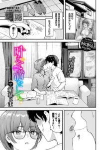 【無料で読める】叶えて満たして（単話）｜箱れぇま