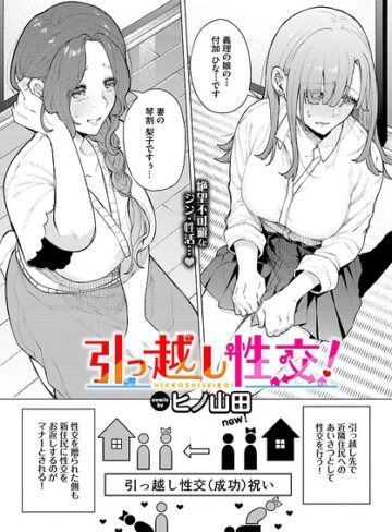 【無料で読める】引っ越し性交！（単話）｜ヒノ山田