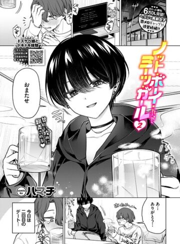 【無料で読める】ノット・ボーイ・ミーツ・ガール2｜ハマチ