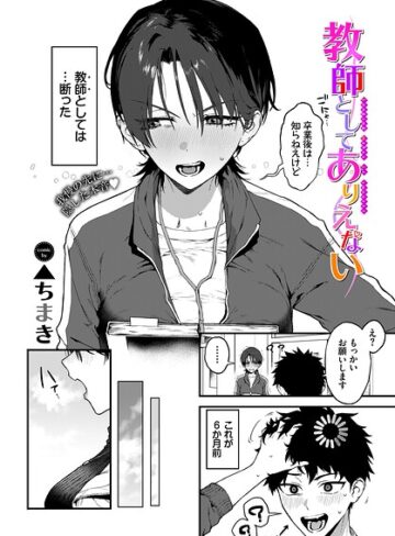 【無料で読める】教師としてありえない（単話）｜▲ちまき