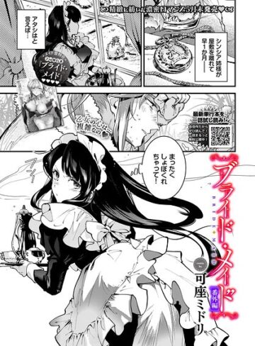 【無料で読める】ブライド・メイド（単話）｜可座ミドリ