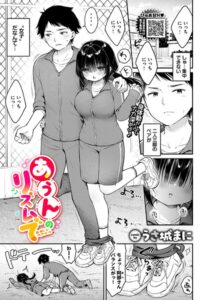 【無料で読める】あうんのリズムで（単話）｜うさ城まに