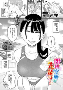 【無料で読める】閉鎖空間の先輩は…（単話）｜半田ヤリ子