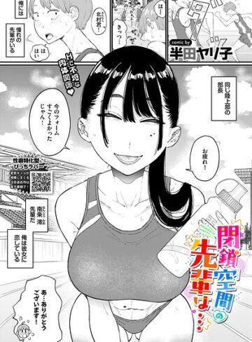 【無料で読める】閉鎖空間の先輩は…（単話）｜半田ヤリ子