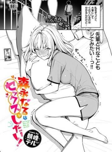 【無料で読める】森永なるはセックスがしたい！（単話）｜朝峰テル