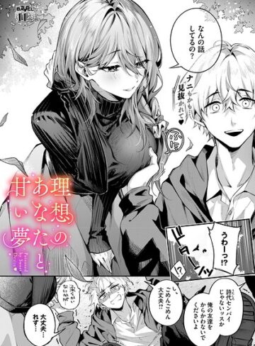 【無料で読める】理想のあなたと甘い夢（単話）｜あまつじ