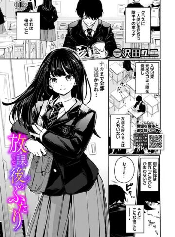 【無料で読める】放課後のふたり（単話）｜沢田ユニ