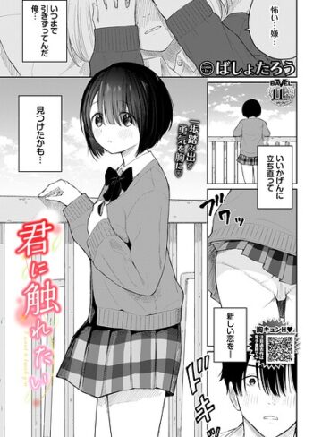 【無料で読める】君に触れたい（単話）｜ばしょたろう
