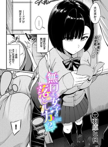 【無料で読める】無口系女子の落とし方（単話）｜羽原ヒロ