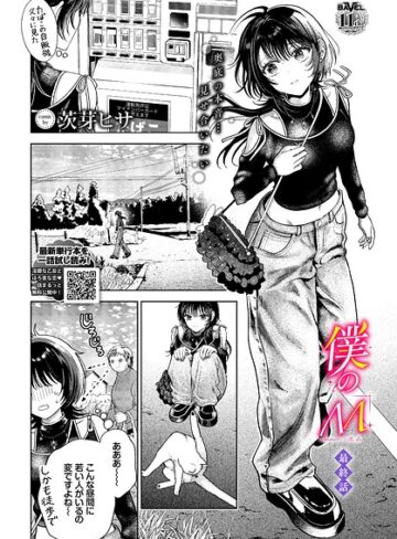 【無料で読める】僕のM（単話）｜茨芽ヒサ