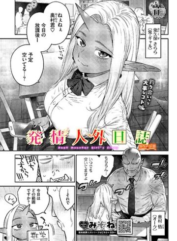 【無料で読める】発情人外日誌（単話）｜みぞね