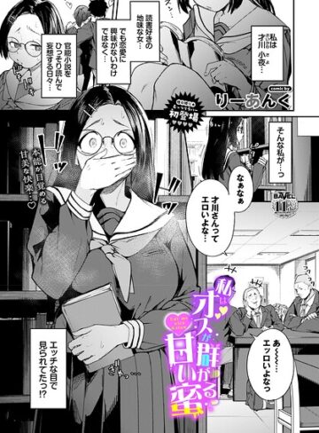 【無料で読める】私はオスが群がる甘い蜜（単話）｜りーあんく