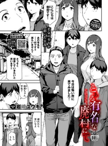 【無料で読める】とある有名な廃村にて（単話）｜岩崎ユウキ