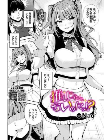 【無料で読める】推しじゃないのにっ！？（単話）｜Nao
