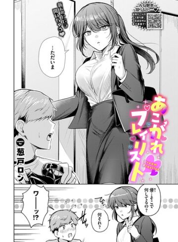 【無料で読める】あこがれプレイリスト（単話）｜葱戸ロン