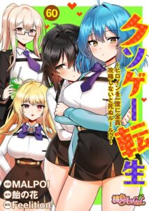 【無料で読める】クソゲー転生 〜ヒロインを一度に全員攻略しないと死ぬルール！？〜（フルカラー）（単話）｜MALPOI