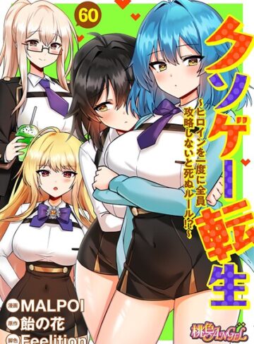 【無料で読める】クソゲー転生 〜ヒロインを一度に全員攻略しないと死ぬルール！？〜（フルカラー）（単話）｜MALPOI