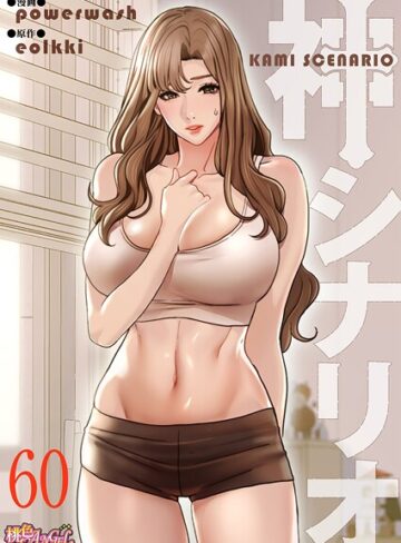 【無料で読める】神シナリオ（フルカラー）（単話）｜powerwash