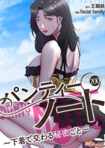 【無料で読める】パンティーノート 〜下着で交わる秘密ごと〜（フルカラー）（単話）｜facial family