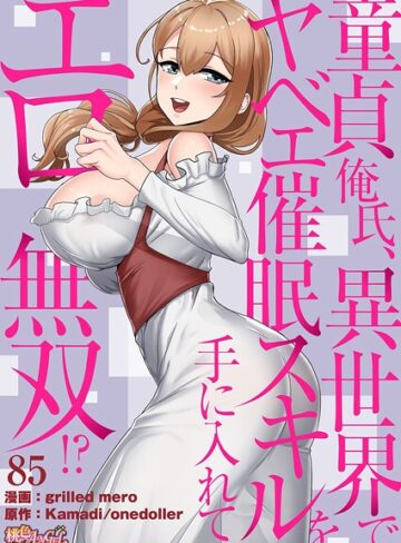 【無料で読める】童貞俺氏、異世界でヤベェ催●スキルを手に入れてエロ無双！？（フルカラー）（単話）｜grilled mero