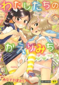 【無料で読める】わたしたちのかえりみち｜みなすきぽぷり