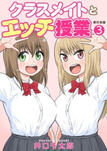 【無料で読める】クラスメイトとエッチ授業【単行本版・特典付き】｜井口千太郎