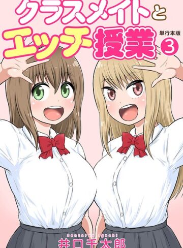 【無料で読める】クラスメイトとエッチ授業【単行本版・特典付き】｜井口千太郎
