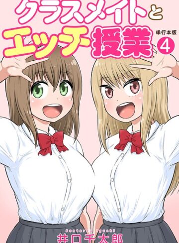 【無料で読める】クラスメイトとエッチ授業【単行本版・特典付き】｜井口千太郎