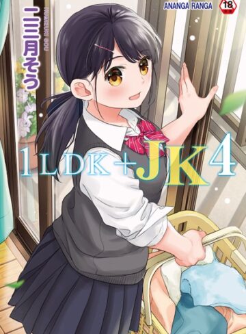 【無料で読める】1LDK＋JK いきなり同居？密着！？初エッチ！！？【合本版】｜二三月そう