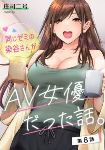 【無料で読める】同じゼミの染谷さんがAV女優だった話。（単話）｜庄司二号