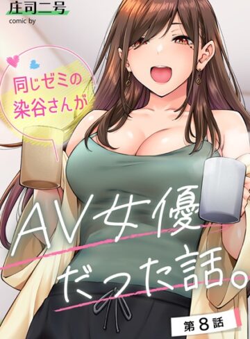 【無料で読める】同じゼミの染谷さんがAV女優だった話。（単話）｜庄司二号