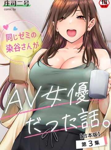 【無料で読める】同じゼミの染谷さんがAV女優だった話。【合本版】｜庄司二号