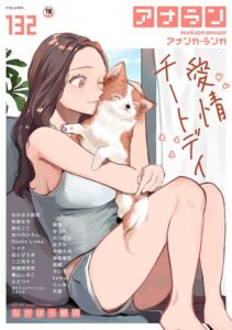 【無料で読める】アナンガ・ランガ Vol.132｜なかはら那珂