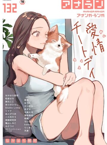 【無料で読める】アナンガ・ランガ Vol.132｜なかはら那珂