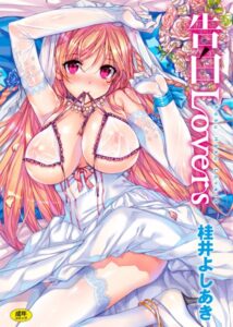 【無料で読める】告白Lovers｜桂井よしあき