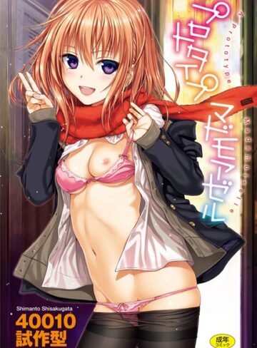 【無料で読める】プロトタイプ マドモアゼル｜40010試作型
