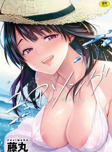 【無料で読める】ユアソング｜藤丸