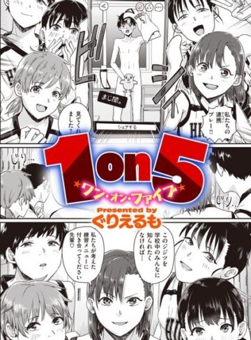 【無料で読める】1on5（単話）｜ぐりえるも