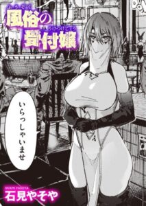 【無料で読める】風俗の受付嬢（単話）｜石見やそや