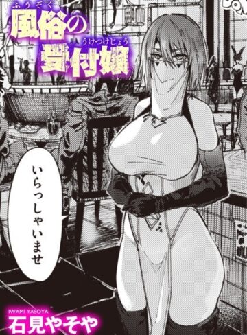 【無料で読める】風俗の受付嬢（単話）｜石見やそや