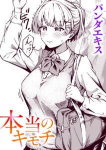 【無料で読める】本当のキモチ（単話）｜パンダエキス