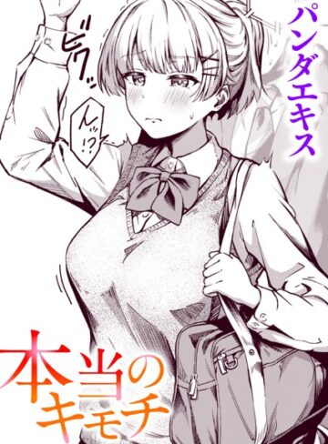 【無料で読める】本当のキモチ（単話）｜パンダエキス