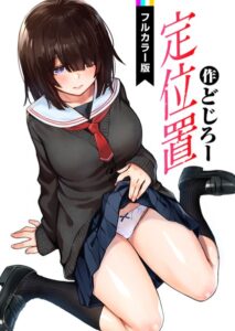 【無料で読める】定位置【フルカラー版】（単話）｜どじろー