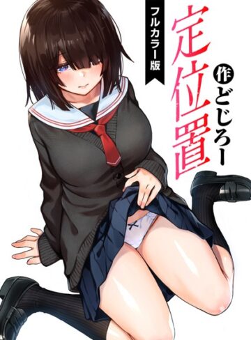 【無料で読める】定位置【フルカラー版】（単話）｜どじろー