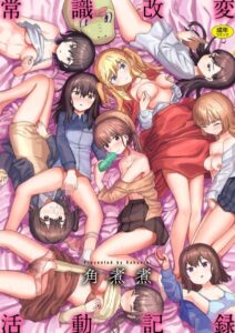 【無料で読める】常識改変活動記録【単行本版】｜角煮煮